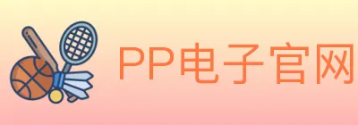 PP电子官网 logo